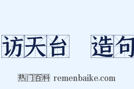 访天台菴造句是什么意思的图片